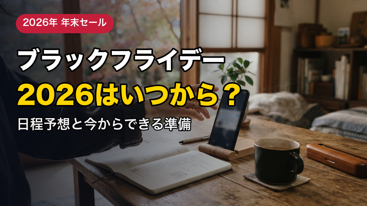Amazonブラックフライデー2026はいつから？公式日程は未発表｜過去の傾向から見る日程予想と今からできる準備