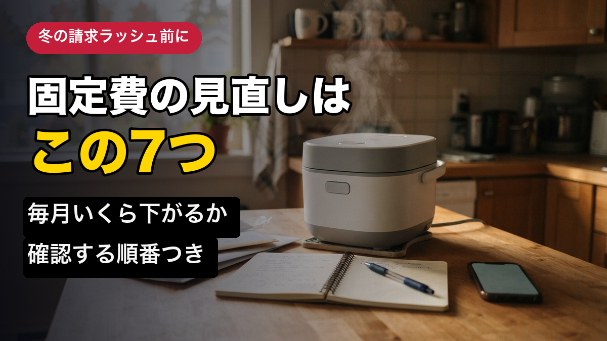 固定費の見直し7つ｜冬の請求ラッシュ前に毎月いくら下がるか確認する順番【2026年版】