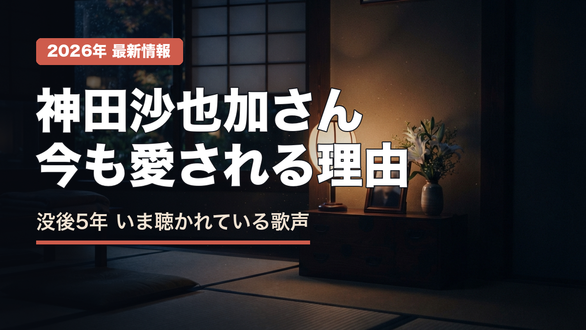 神田沙也加さんは今もなぜ愛される？没後5年目の現在地と、いま聴かれている歌声【2026年】
