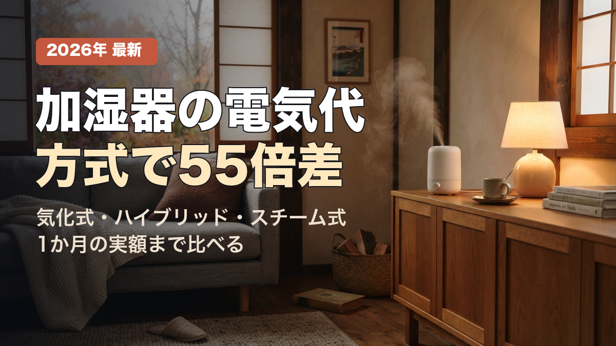 加湿器の電気代は方式で55倍差｜気化式・ハイブリッド・スチーム式を同じ加湿量で比べる【2026年】