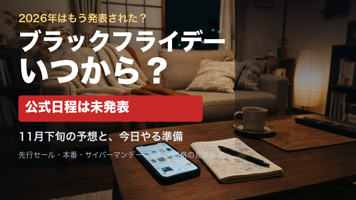 Amazonブラックフライデー2026はいつから？公式日程は未発表