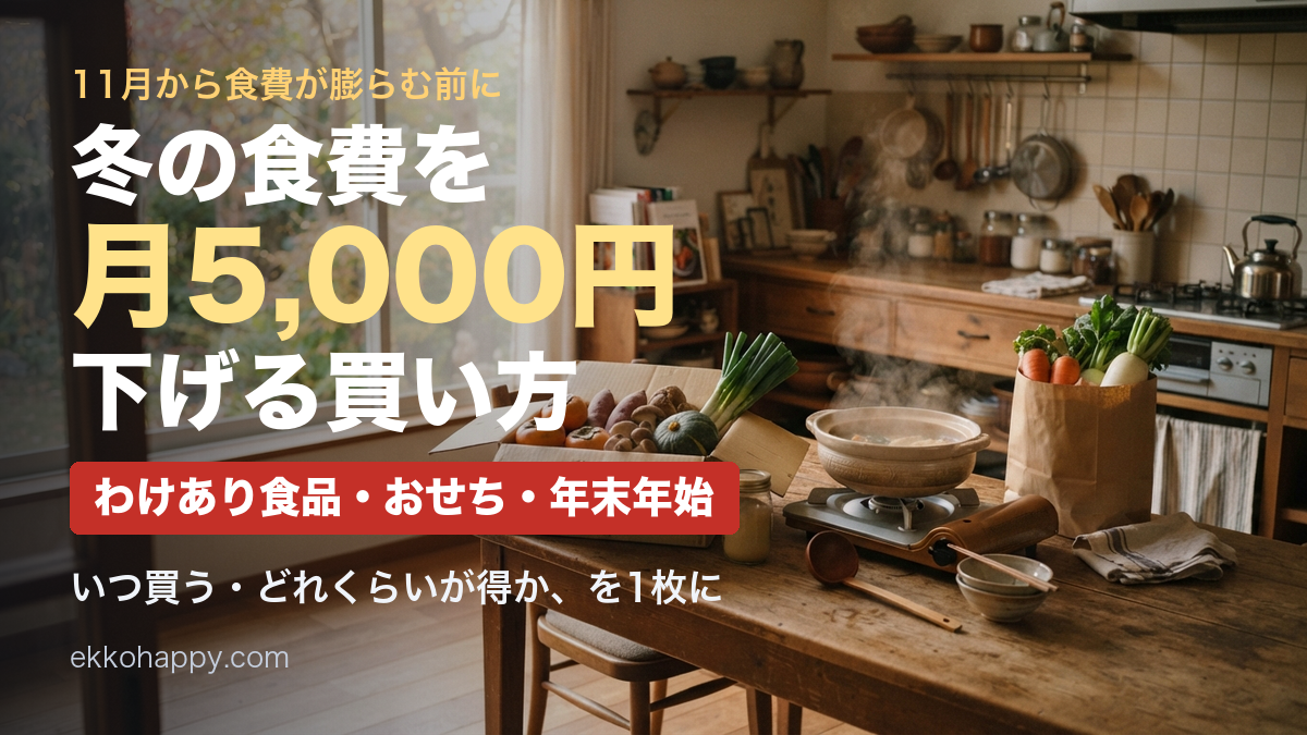 冬の食費を月5,000円下げる「わけあり食品」活用術｜おせち・年末年始の買い方まで【2026年】